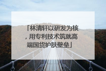林清轩以研发为核，用专利技术筑就高端国货护肤壁垒