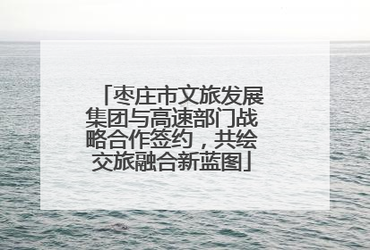 枣庄市文旅发展集团与高速部门战略合作签约，共绘交旅融合新蓝图