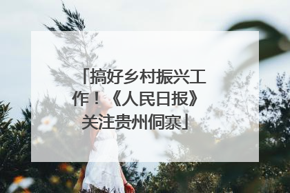 搞好乡村振兴工作！《人民日报》关注贵州侗寨