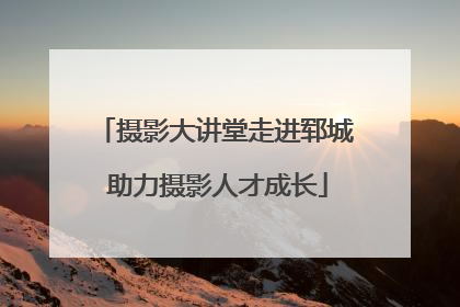 摄影大讲堂走进郓城 助力摄影人才成长