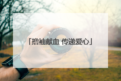 撸袖献血 传递爱心