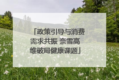 政策引导与消费需求共振 奈雪高维破局健康课题