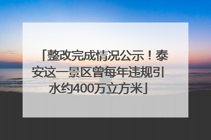 整改完成情况公示！泰安这一景区曾每年违规引水约400万立方米