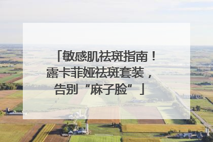 敏感肌祛斑指南！露卡菲娅祛斑套装，告别“麻子脸”