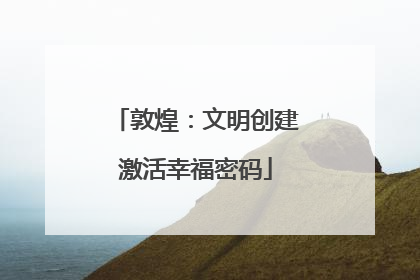 敦煌：文明创建激活幸福密码
