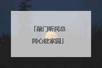 敲门听民意 同心建家园