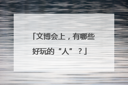 文博会上，有哪些好玩的“人”？
