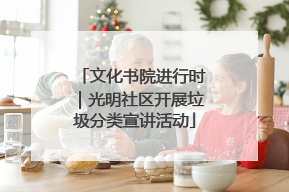 文化书院进行时｜光明社区开展垃圾分类宣讲活动