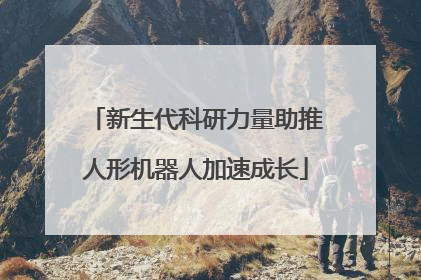 新生代科研力量助推人形机器人加速成长