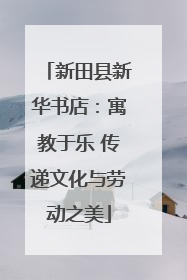 新田县新华书店：寓教于乐 传递文化与劳动之美
