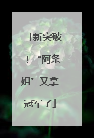 新突破！“阿条姐”又拿冠军了