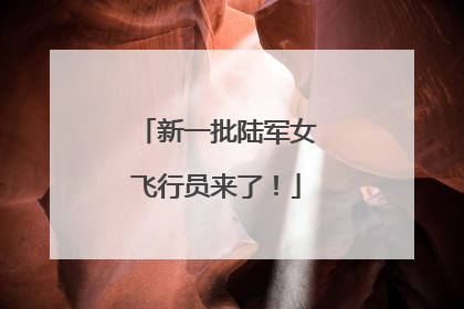 新一批陆军女飞行员来了！