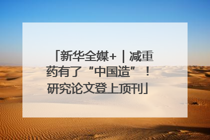 新华全媒+｜减重药有了“中国造”！研究论文登上顶刊