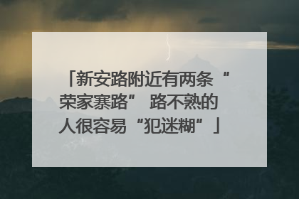新安路附近有两条“荣家寨路” 路不熟的人很容易“犯迷糊”