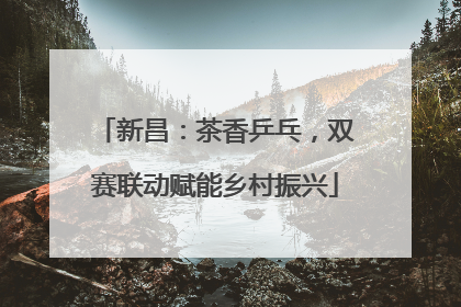 新昌：茶香乒乓，双赛联动赋能乡村振兴