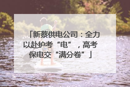 新蔡供电公司：全力以赴护考“电”，高考保电交“满分卷”