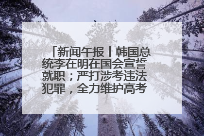 新闻午报丨韩国总统李在明在国会宣誓就职；严打涉考违法犯罪，全力维护高考安全公平考试环境