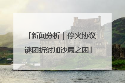 新闻分析｜停火协议谜团折射加沙局之困