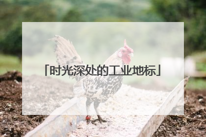 时光深处的工业地标