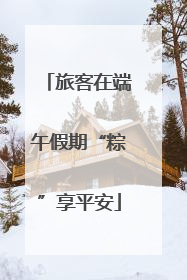 旅客在端午假期“粽”享平安