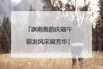 旗袍雅韵庆端午 银发风采展芳华