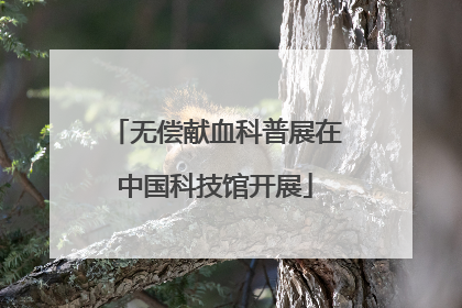 无偿献血科普展在中国科技馆开展