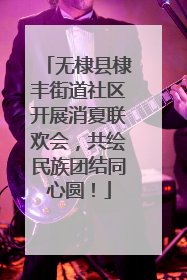 无棣县棣丰街道社区开展消夏联欢会，共绘民族团结同心圆！