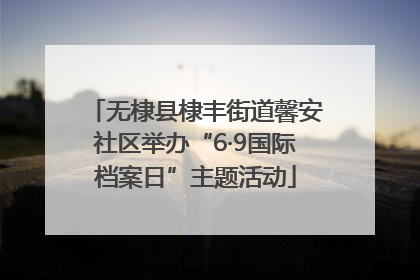无棣县棣丰街道馨安社区举办“6·9国际档案日”主题活动
