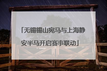 无锡锡山宛马与上海静安半马开启赛事联动