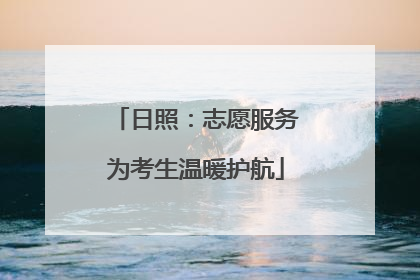 日照：志愿服务为考生温暖护航