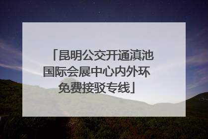 昆明公交开通滇池国际会展中心内外环免费接驳专线