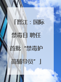 晋江：国际禁毒日 聘任首批“禁毒护苗辅导员”