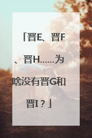 晋E、晋F、晋H……为啥没有晋G和晋I？