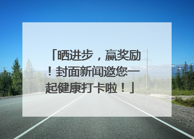 晒进步，赢奖励！封面新闻邀您一起健康打卡啦！