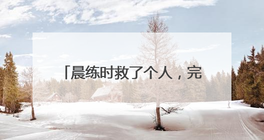 晨练时救了个人，完事还比了个“耶”～真棒！天津王大爷