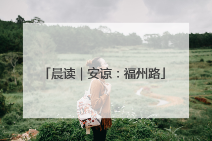 晨读｜安谅：福州路