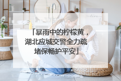 暴雨中的柠檬黄，湖北应城交警全力疏堵保畅护平安