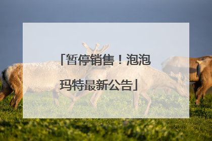 暂停销售！泡泡玛特最新公告