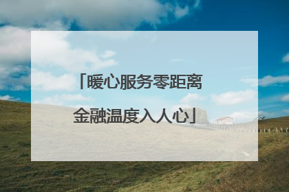 暖心服务零距离 金融温度入人心