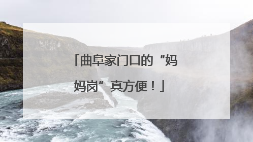 曲阜家门口的“妈妈岗”真方便！