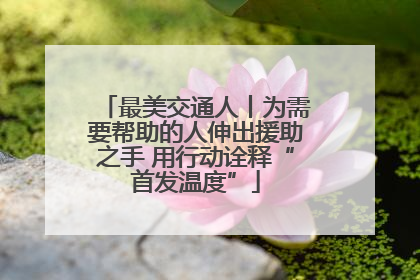 最美交通人丨为需要帮助的人伸出援助之手 用行动诠释“首发温度”