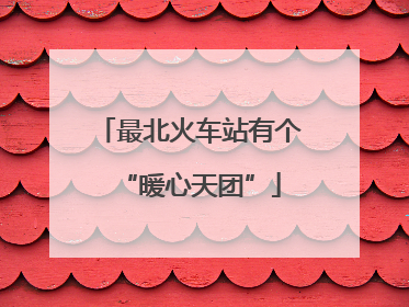 最北火车站有个“暖心天团”