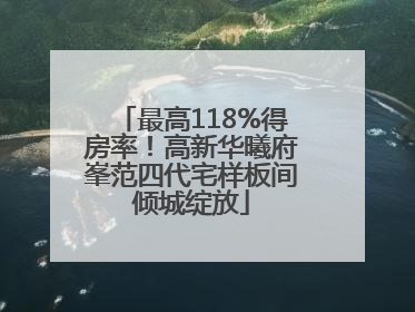 最高118%得房率！高新华曦府峯范四代宅样板间倾城绽放