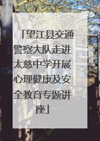 望江县交通警察大队走进太慈中学开展心理健康及安全教育专题讲座