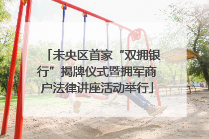 未央区首家“双拥银行”揭牌仪式暨拥军商户法律讲座活动举行