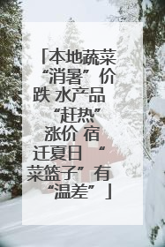 本地蔬菜“消暑”价跌 水产品 “赶热” 涨价 宿迁夏日 “菜篮子”有“温差”