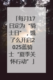 每月17日定为“骑士日”，饿了么开启2025蓝骑士“夏季关怀行动”