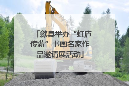 歙县举办“虹庐传薪”书画名家作品邀请展活动