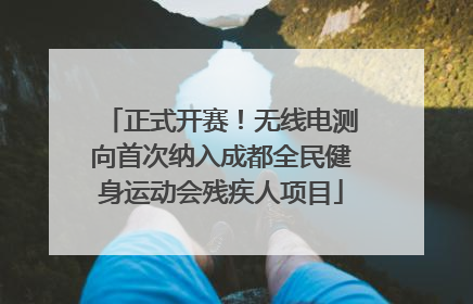 正式开赛！无线电测向首次纳入成都全民健身运动会残疾人项目