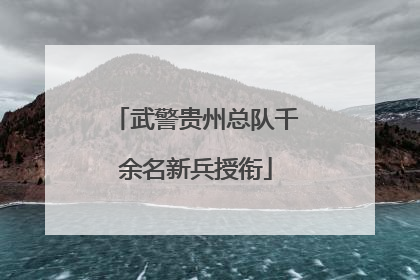 武警贵州总队千余名新兵授衔